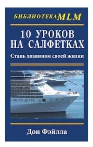 10 уроков на салфетках: Стань хозяином своей жизни