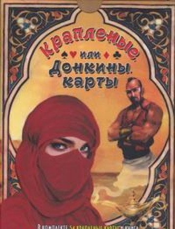 Крапленые,или Донкины карты (Компл.книга+карты в короб.) (18+)