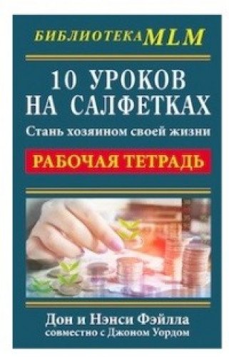 10 урок на салфетках: Стань хозяин своей жизни Р/т