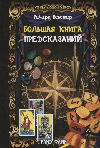 Большая книга предсказаний