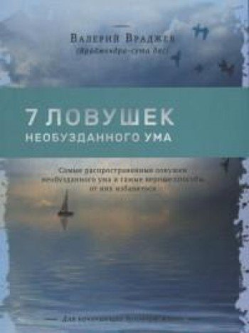 Семь ловушек необузданного ума: Самые распространенные ловушки необузданного ума