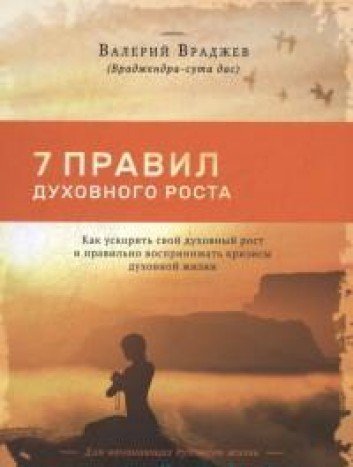 Семь правил духовного роста: Как ускорить свой духовный рост и правильно воспринимать кризисы