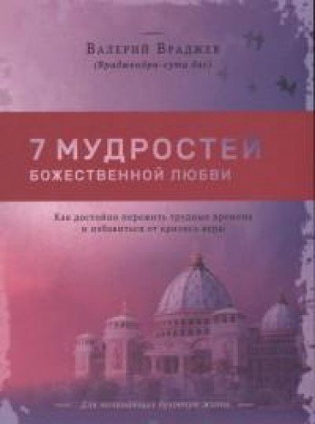 Семь мудростей божественной любви: Как достойно пережить трудные времена и избавиться от кризиса