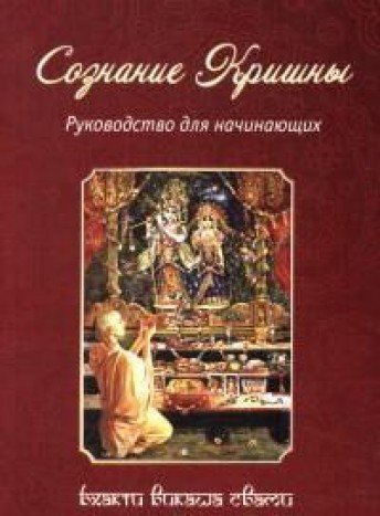 Сознание Кришны. Руководство для начинающих. 5-е изд.