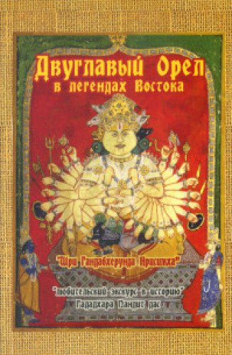 Двуглавый орел в легендах Востока: Любительский экскурс в историю