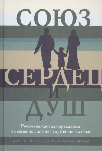 Союз сердец и душ. Рекомендациидля преданных по семейной жизни,служению и любви