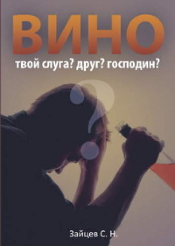 Вино твой слуга? Друг? Господин? 4-е изд.