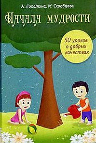 Начала мудрости: 50 уроков  о добрых качествах