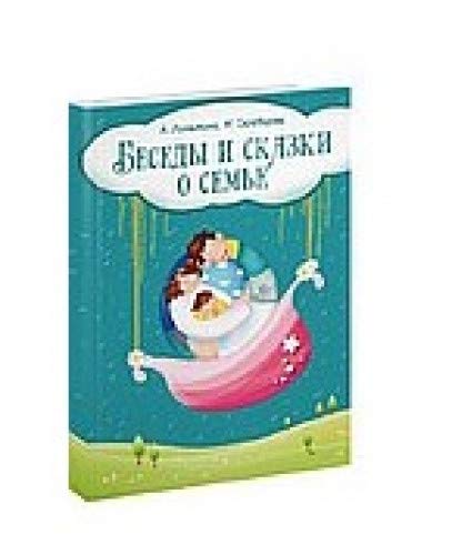 Беседы и сказки о семье: 33 беседы по семейному воспитанию в школе и дома