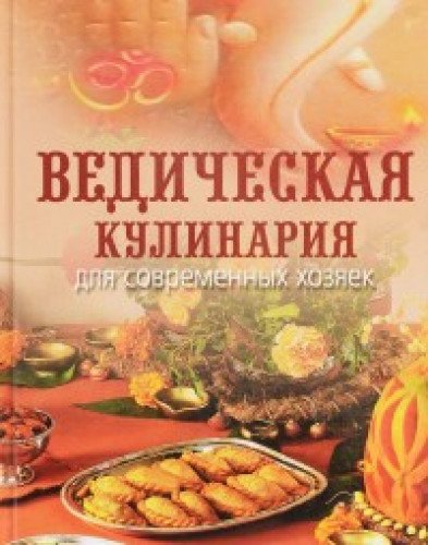 Ведическая кулинария для современных хозяек