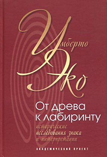 От древа к лабиринту.Исторические исследования знака и интерпретации