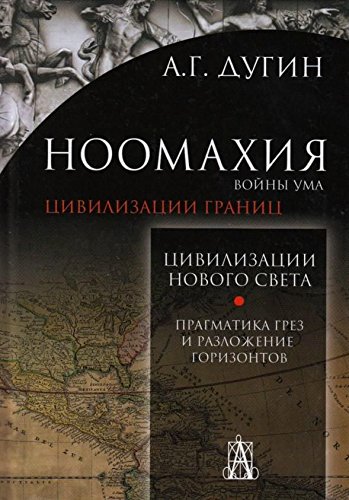 Ноомахия: войны ума.Цивилизация нового света(Амер)