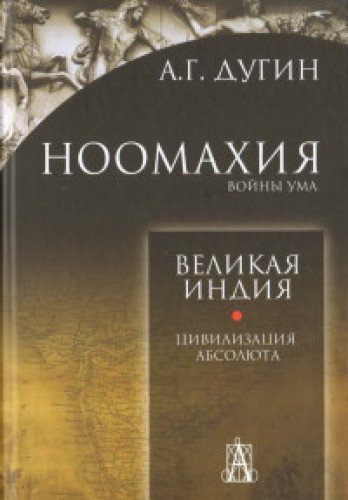 Ноомахия:войны ума.Великая Индия.Цивилизация Абсолюта