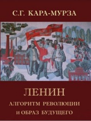 Ленин. Алгоритм революции и образ будущего