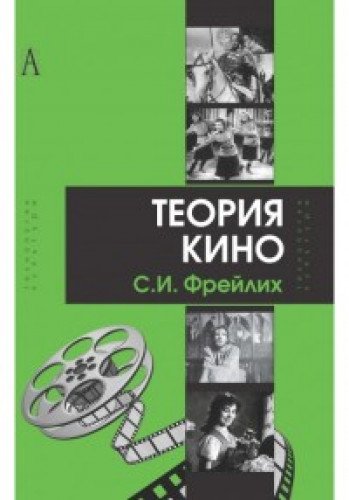 Теория кино: от Эйзенштейна до Тарковского / 9-изд