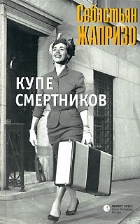 Купе смертников