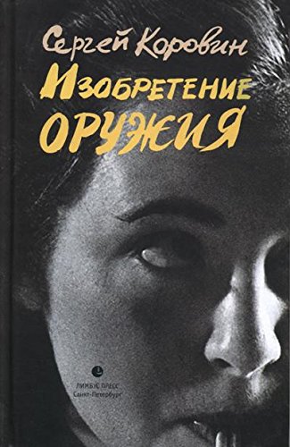 Изобретение оружия