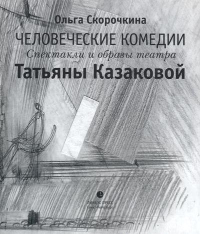 Человеческие комедии.Спектакли и образы театра Татьяны Казаковой