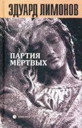 Книга мертвых-5: Партия мертвых