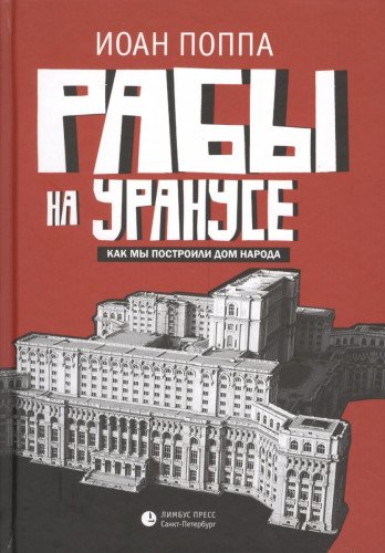 Рабы на Уранусе.Как мы построили Дом народа