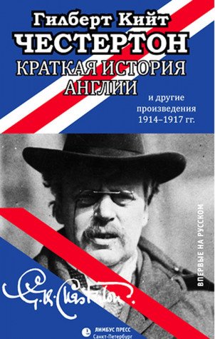 Краткая история Англии и другие произведения 1914-1917:эссе