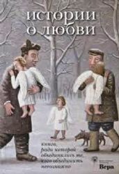 История о любви.Книга,ради которой объединились те,кого объединить невозможно