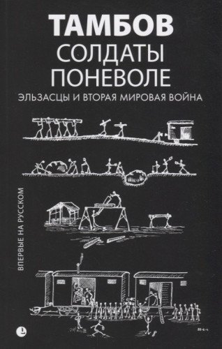 Солдаты поневоле.Эльзасцы и Вторая мировая война