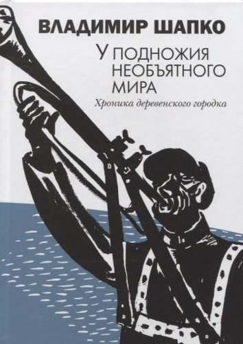 У подножия необъятного мира.Хроника деревенского городка