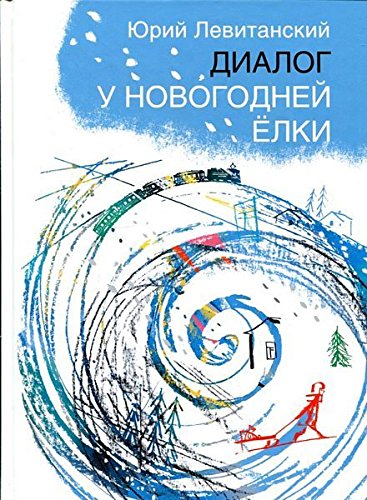 Диалог у новогодней ёлки.Стихи (иллюстр.Салиенко Н.)