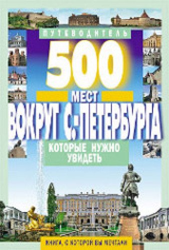 500 мест вокруг С-Перербура которые нужно увидеть