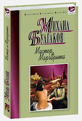 Мастер и Маргарита