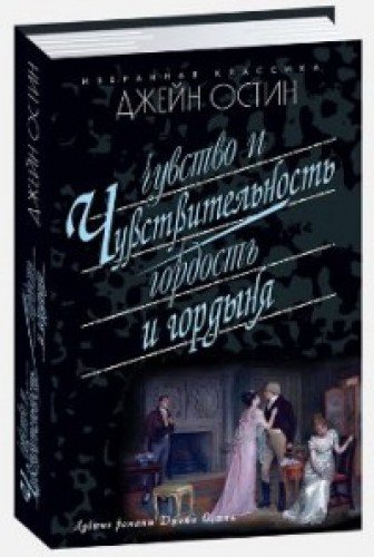 Чувство и чувствительность.Гордость и гордыня