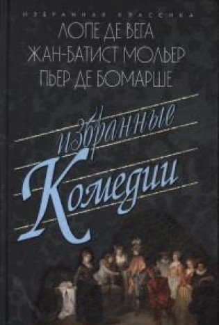 Избранные комедии.Учитель танцев.Тартюф.Дон Жуан.Севильский цирюльник и др.