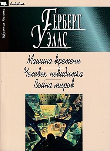 Машина времени.Человек-невидимка.Война миров