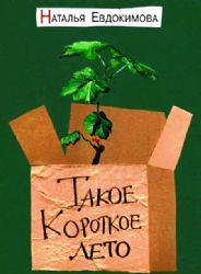 Такое короткое лето