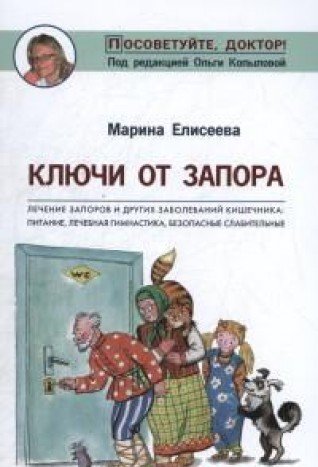 Ключи от запора.Лечение запоров и др.заболев.кишечника:питание,леч.гимнастика (1