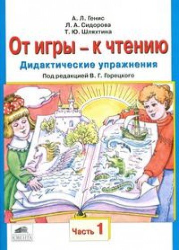 От игры-к чтению Дид. упраж. В 2-х частях. ч.2