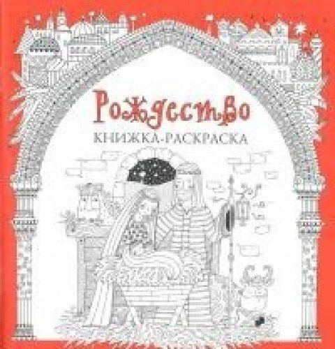 Рождество.Книжка-раскраска