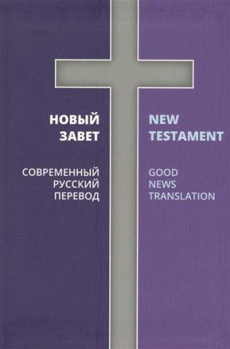 Новый Завет.Современный русский пер./Good News Translation