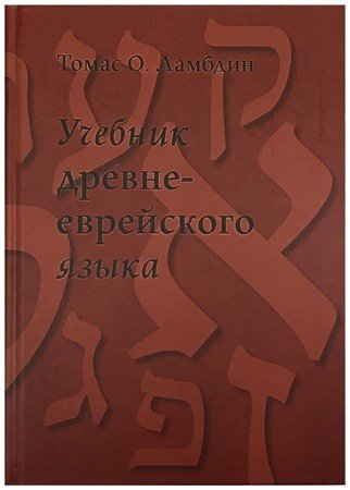 Учебник древне-еврейского языка