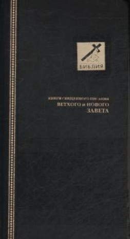 Библия (1013)045УTIВ черная индексиров.