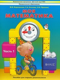 Моя математика. Для старших дошкольников. 5-6 лет. В3-х частях. Учебник