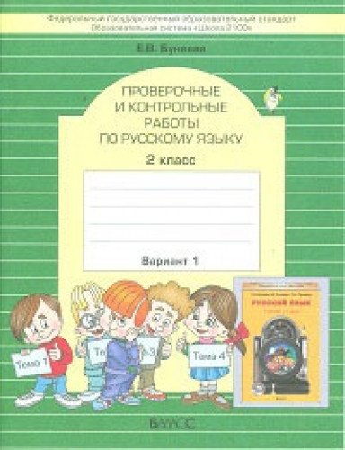 Рус. яз.2кл в 2-х вар.[Провер. и кон.раб.]ФГОС ч.2