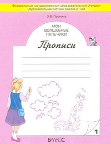 Мои волшебные пальчики. ФГОС Компл в 5ч, ч.1