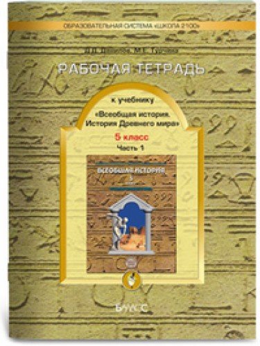 Всеобщая история 5кл раб.тет.ч.2