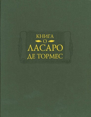 Книга о Ласаро де Тормес