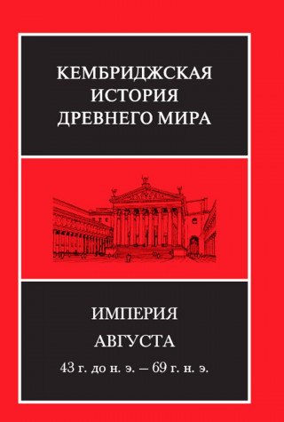 Империя Августа 43г до н.э-69г(комплект из 2-х кн)