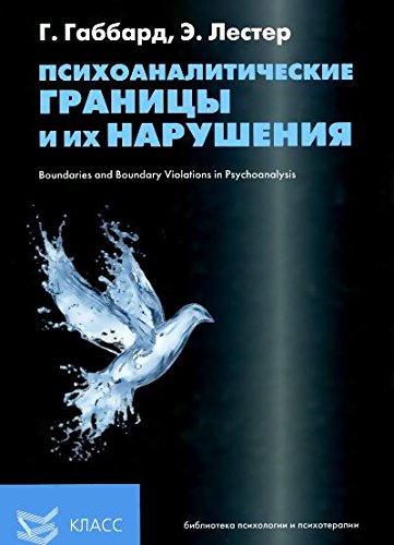 Психоаналитические границы и их нарушения