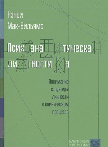 Психоаналитическая диагностика: Понимание структуры личности в клиническом процессе