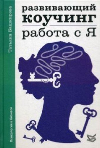 Развивающий коучинг: работа с Я